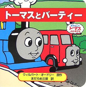 トーマスとバーディー/ウィルバート・オードリー - 販売書籍｜TSUTAYA