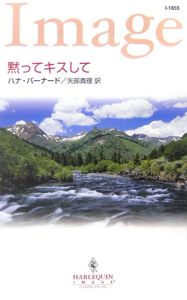 黙ってキスして/ハナ バーナード 本・漫画やDVD・CD・ゲーム、アニメを