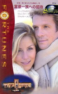 富豪一族への招待