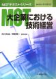 MOT　大企業における技術経営