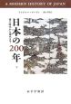 日本の200年　徳川時代から現代まで（下）