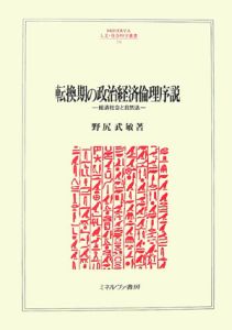 転換期の政治経済倫理序説