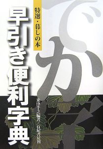 特選・暮しの本　早引き便利字典