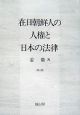 在日朝鮮人の人権と日本の法律