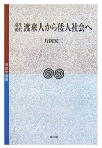 弥生時代 渡来人から倭人社会へ