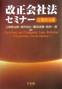 改正会社法セミナー　企業統治編