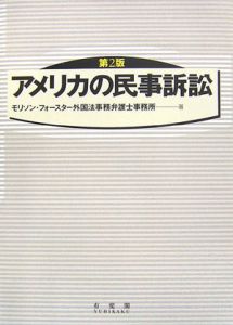 アメリカの民事訴訟＜第２版＞