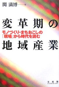 変革期の地域産業