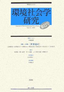 環境社会学研究 特集・小特集:世界遺産/環境社会学会 - 販売雑誌