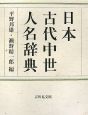 日本古代中世人名辞典
