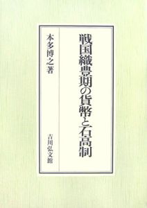 戦国織豊期の貨幣と石高制