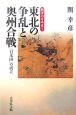 戦争の日本史　東北の争乱と奥州合戦(5)