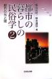 都市の暮らしの民俗学　都市の光と闇(2)