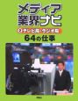 メディア業界ナビ　テレビ局・ラジオ局　64の仕事(2)