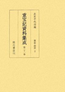 重宝記資料集成　算法・経世