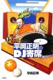 平岡正明のDJ寄席