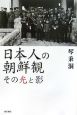 日本人の朝鮮観－その光と影－