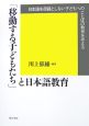 「移動する子どもたち」と日本語教育