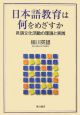 日本語教育は何をめざすか＜OD版＞