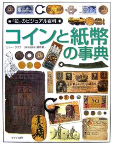 「知」のビジュアル百科　コインと紙幣の事典