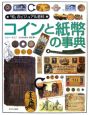 「知」のビジュアル百科　コインと紙幣の事典(30)