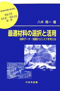 最適材料の選択と活用