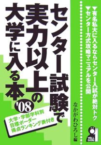 センター試験で実力以上の大学に入る本　２００８