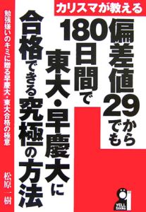 カリスマが教える偏差値２９からでも１８０日間で東大・早慶大に合格できる究極の方法