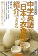 中学英語で「日本の衣食住」が紹介できる　中学英語で紹介する6