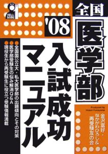 全国医学部入試成功マニュアル　２００８