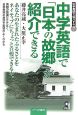 中学英語で「日本の故郷」が紹介できる　中学英語で紹介する7