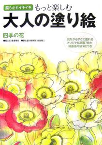 もっと楽しむ大人の塗り絵　四季の花