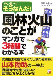 風林火山のことがマンガで３時間でわかる本