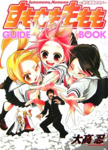 すもももももも 地上最強のヨメ Guide Book 大高忍 本 漫画やdvd Cd ゲーム アニメをtポイントで通販 Tsutaya オンラインショッピング