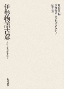 伊勢物語古注釈書コレクション　伊勢物語古意