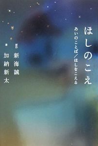 ほしのこえ 新海誠 本 漫画やdvd Cd ゲーム アニメをtポイントで通販 Tsutaya オンラインショッピング