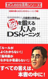 大人のＤＳ活用シリーズ　脳を鍛える大人のＤＳトレーニング編