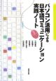 パソコン活用による日本語コミュニケーション実践ノート