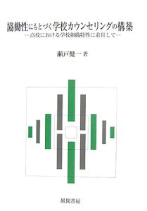 協働性にもとづく学校カウンセリングの構築