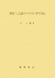 中日二言語のバイリンガリズム