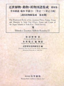 近世植物・動物・鉱物図譜集成　草木圖説