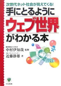 手にとるようにウェブ世界がわかる本