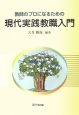 教師のプロになるための現代実践教職入門