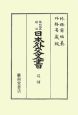 條約改正關係日本外交文書　追補