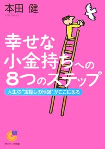 幸せな小金持ちへの８つのステップ