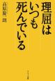 理屈はいつも死んでいる