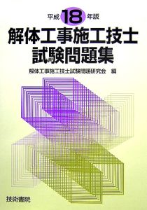 解体工事施工技士試験問題集　平成１９年