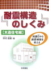 耐震構造のしくみ　木造住宅編