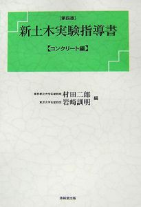 新土木実験指導書<第4版> コンクリート編