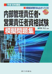 内部管理責任者・営業責任者資格試験模擬問題集　平成１８年